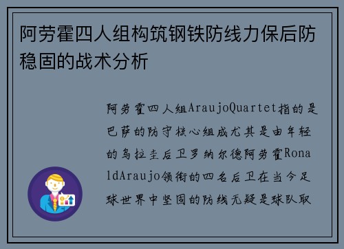 阿劳霍四人组构筑钢铁防线力保后防稳固的战术分析 阿劳霍四人组构筑钢铁防线力保后防稳固的战术分析