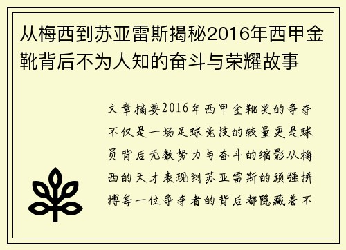 从梅西到苏亚雷斯揭秘2016年西甲金靴背后不为人知的奋斗与荣耀故事 从梅西到苏亚雷斯揭秘2016年西甲金靴背后不为人知的奋斗与荣耀故事