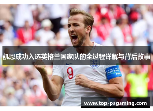 凯恩成功入选英格兰国家队的全过程详解与背后故事
