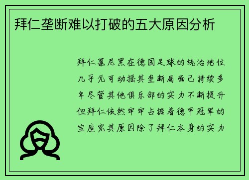 拜仁垄断难以打破的五大原因分析