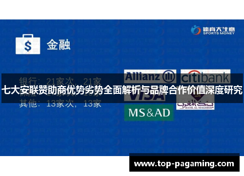 七大安联赞助商优势劣势全面解析与品牌合作价值深度研究 七大安联赞助商优势劣势全面解析与品牌合作价值深度研究