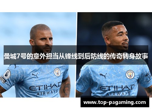 曼城7号的意外担当从锋线到后防线的传奇转身故事 曼城7号的意外担当从锋线到后防线的传奇转身故事