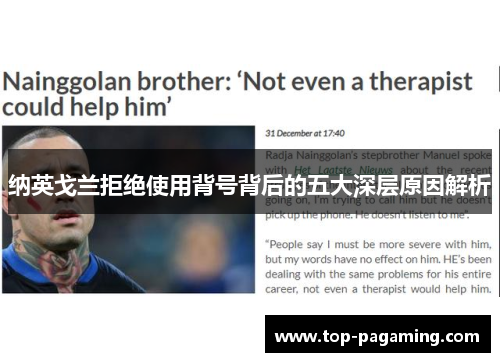 纳英戈兰拒绝使用背号背后的五大深层原因解析 纳英戈兰拒绝使用背号背后的五大深层原因解析