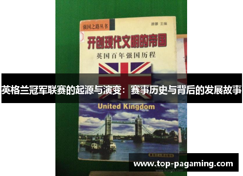 英格兰冠军联赛的起源与演变:赛事历史与背后的发展故事 英格兰冠军联赛的起源与演变:赛事历史与背后的发展故事