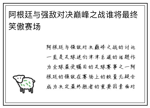 阿根廷与强敌对决巅峰之战谁将最终笑傲赛场