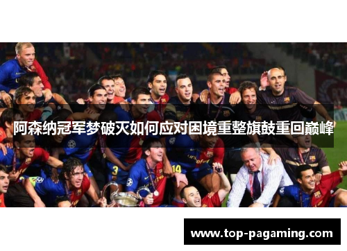 阿森纳冠军梦破灭如何应对困境重整旗鼓重回巅峰