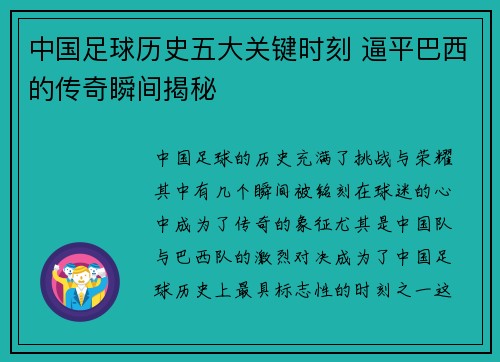 中国足球历史五大关键时刻 逼平巴西的传奇瞬间揭秘