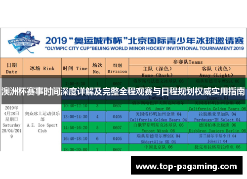 澳洲杯赛事时间深度详解及完整全程观赛与日程规划权威实用指南