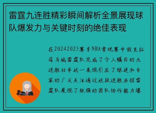 雷霆九连胜精彩瞬间解析全景展现球队爆发力与关键时刻的绝佳表现