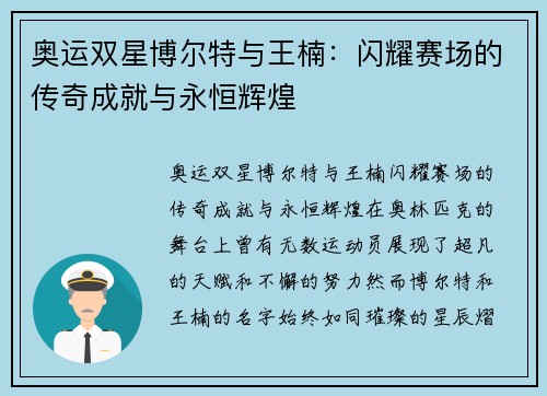 奥运双星博尔特与王楠：闪耀赛场的传奇成就与永恒辉煌