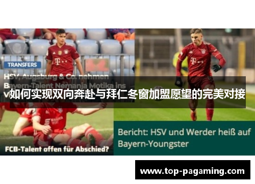 如何实现双向奔赴与拜仁冬窗加盟愿望的完美对接