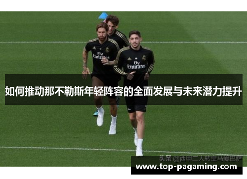 如何推动那不勒斯年轻阵容的全面发展与未来潜力提升
