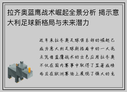 拉齐奥蓝鹰战术崛起全景分析 揭示意大利足球新格局与未来潜力