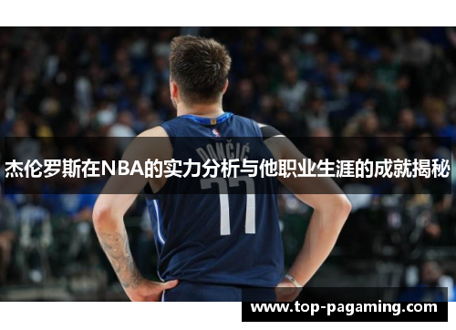 杰伦罗斯在NBA的实力分析与他职业生涯的成就揭秘