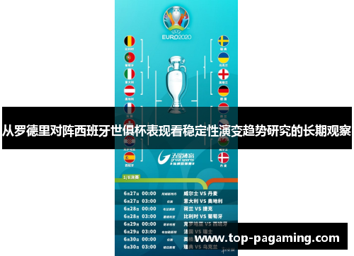 从罗德里对阵西班牙世俱杯表现看稳定性演变趋势研究的长期观察