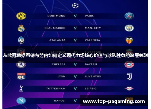 从欧冠数据看德布劳内如何定义现代中场核心价值与球队胜负的深层关联