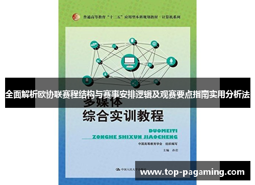 全面解析欧协联赛程结构与赛事安排逻辑及观赛要点指南实用分析法