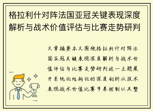 格拉利什对阵法国亚冠关键表现深度解析与战术价值评估与比赛走势研判