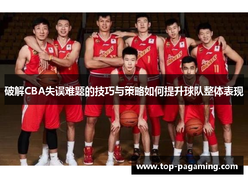 破解CBA失误难题的技巧与策略如何提升球队整体表现