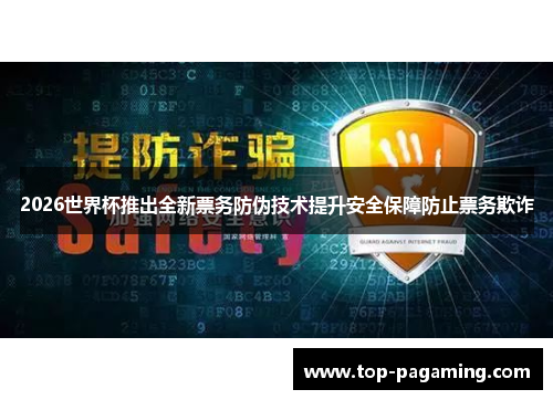 2026世界杯推出全新票务防伪技术提升安全保障防止票务欺诈