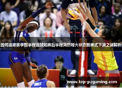 因何温德赛季前半程进球如麻后半程突然哑火状态断崖式下滑之谜解析 因何温德赛季前半程进球如麻后半程突然哑火状态断崖式下滑之谜解析