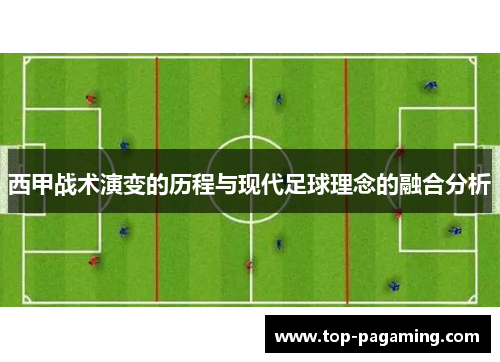 西甲战术演变的历程与现代足球理念的融合分析 西甲战术演变的历程与现代足球理念的融合分析