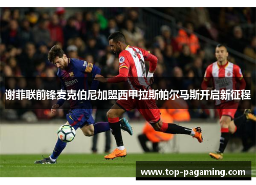 谢菲联前锋麦克伯尼加盟西甲拉斯帕尔马斯开启新征程 谢菲联前锋麦克伯尼加盟西甲拉斯帕尔马斯开启新征程