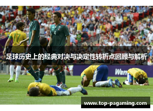 足球历史上的经典对决与决定性转折点回顾与解析
