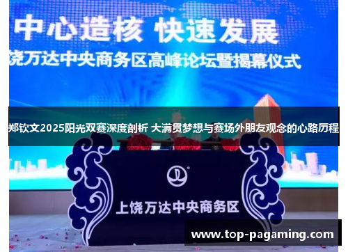 郑钦文2025阳光双赛深度剖析 大满贯梦想与赛场外朋友观念的心路历程