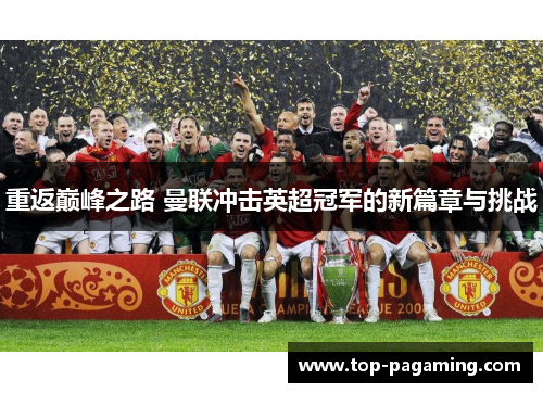 重返巅峰之路 曼联冲击英超冠军的新篇章与挑战