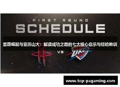 雷霆崛起与亚历山大：解读成功之路的七大核心启示与经验教训