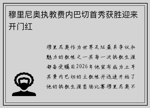 穆里尼奥执教费内巴切首秀获胜迎来开门红 穆里尼奥执教费内巴切首秀获胜迎来开门红