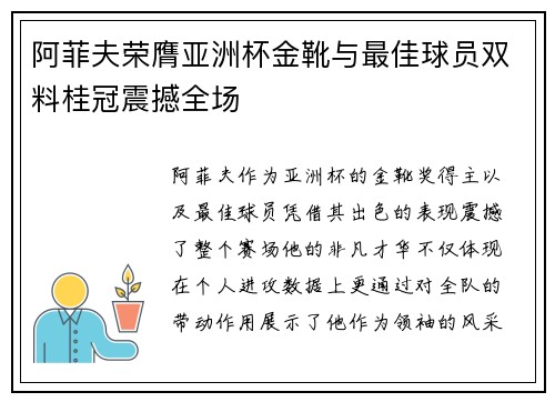阿菲夫荣膺亚洲杯金靴与最佳球员双料桂冠震撼全场