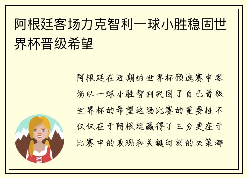 阿根廷客场力克智利一球小胜稳固世界杯晋级希望 阿根廷客场力克智利一球小胜稳固世界杯晋级希望