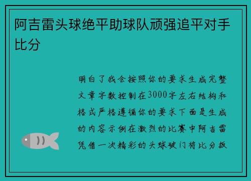 阿吉雷头球绝平助球队顽强追平对手比分 阿吉雷头球绝平助球队顽强追平对手比分