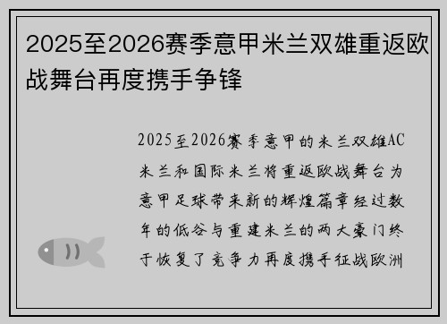 2025至2026赛季意甲米兰双雄重返欧战舞台再度携手争锋
