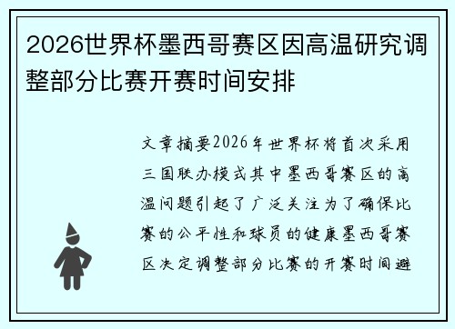 2026世界杯墨西哥赛区因高温研究调整部分比赛开赛时间安排 2026世界杯墨西哥赛区因高温研究调整部分比赛开赛时间安排
