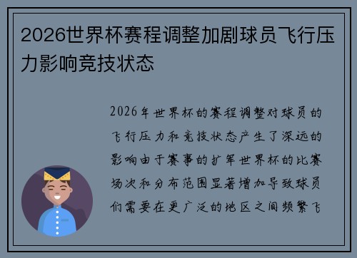 2026世界杯赛程调整加剧球员飞行压力影响竞技状态 2026世界杯赛程调整加剧球员飞行压力影响竞技状态