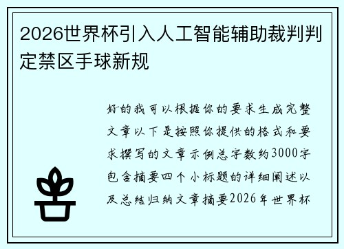 2026世界杯引入人工智能辅助裁判判定禁区手球新规 2026世界杯引入人工智能辅助裁判判定禁区手球新规