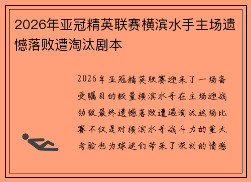 2026年亚冠精英联赛横滨水手主场遗憾落败遭淘汰剧本 2026年亚冠精英联赛横滨水手主场遗憾落败遭淘汰剧本