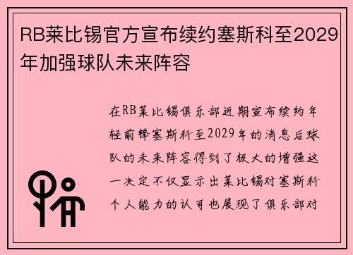 RB莱比锡官方宣布续约塞斯科至2029年加强球队未来阵容 RB莱比锡官方宣布续约塞斯科至2029年加强球队未来阵容