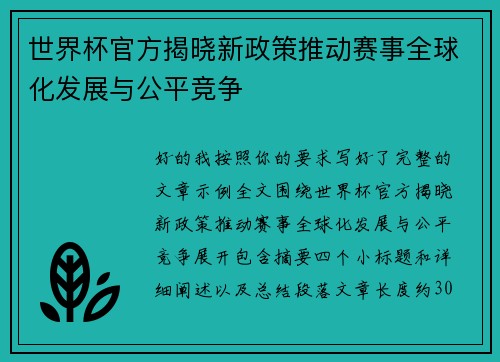 世界杯官方揭晓新政策推动赛事全球化发展与公平竞争 世界杯官方揭晓新政策推动赛事全球化发展与公平竞争