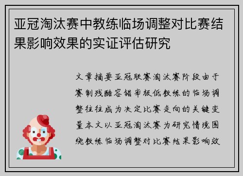 亚冠淘汰赛中教练临场调整对比赛结果影响效果的实证评估研究 亚冠淘汰赛中教练临场调整对比赛结果影响效果的实证评估研究