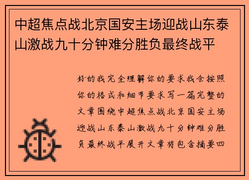 中超焦点战北京国安主场迎战山东泰山激战九十分钟难分胜负最终战平 中超焦点战北京国安主场迎战山东泰山激战九十分钟难分胜负最终战平