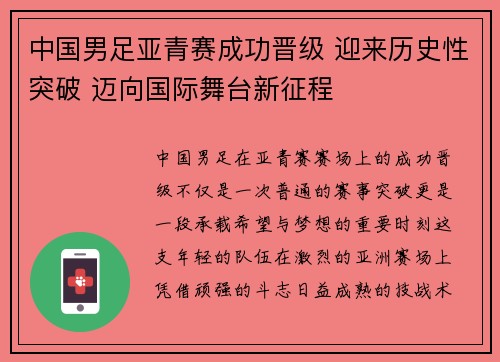 中国男足亚青赛成功晋级 迎来历史性突破 迈向国际舞台新征程 中国男足亚青赛成功晋级 迎来历史性突破 迈向国际舞台新征程