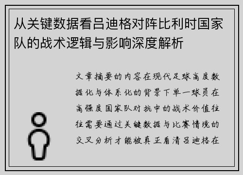 从关键数据看吕迪格对阵比利时国家队的战术逻辑与影响深度解析