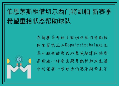 伯恩茅斯租借切尔西门将凯帕 新赛季希望重拾状态帮助球队