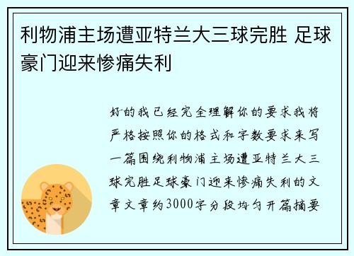 利物浦主场遭亚特兰大三球完胜 足球豪门迎来惨痛失利