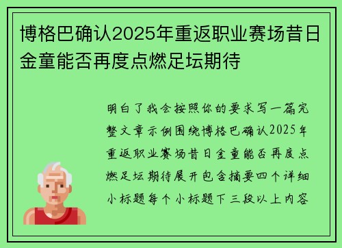 博格巴确认2025年重返职业赛场昔日金童能否再度点燃足坛期待