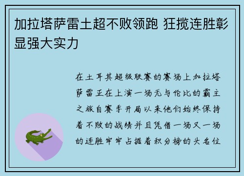 加拉塔萨雷土超不败领跑 狂揽连胜彰显强大实力